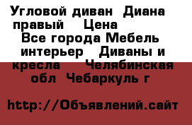 Угловой диван “Диана“ (правый) › Цена ­ 65 000 - Все города Мебель, интерьер » Диваны и кресла   . Челябинская обл.,Чебаркуль г.